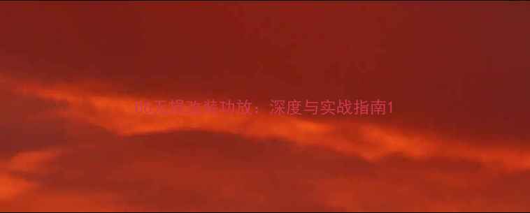 图片 U6无损改装功放：深度与实战指南1