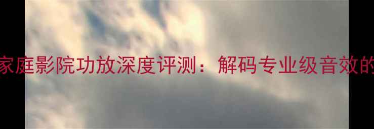 图片 UA948AHi-Res家庭影院功放深度评测：解码专业级音效的三大核心技术