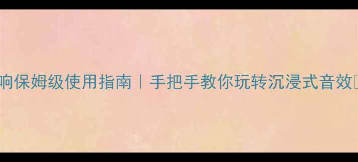 图片 UE音响保姆级使用指南｜手把手教你玩转沉浸式音效🎵✨2