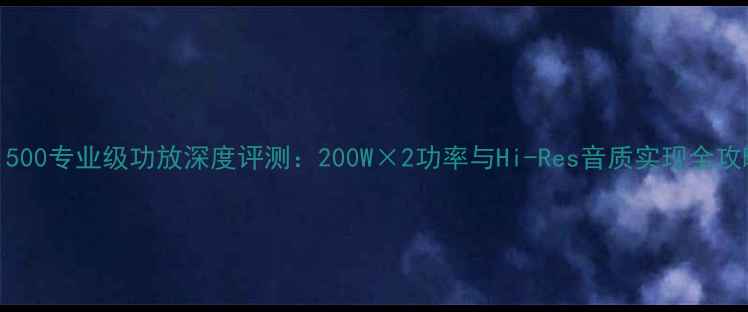 图片 UK1500专业级功放深度评测：200W×2功率与Hi-Res音质实现全攻略1