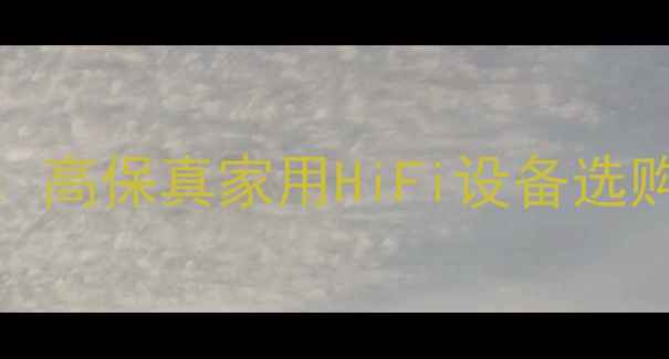 图片 USB接口功放音响推荐：高保真家用HiFi设备选购指南与音质提升技巧1