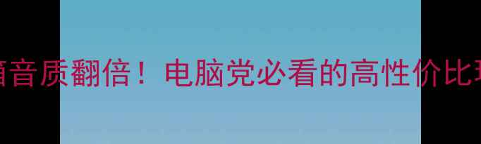 图片 USB接口音箱音质翻倍！电脑党必看的高性价比环绕声方案2