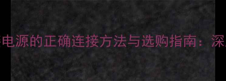 图片 USB音响外接电源的正确连接方法与选购指南：深度供电方案1