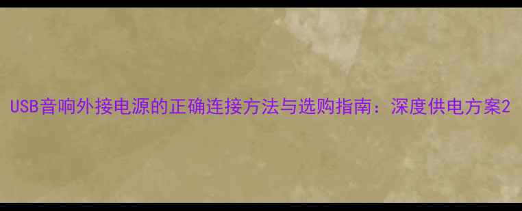 图片 USB音响外接电源的正确连接方法与选购指南：深度供电方案2