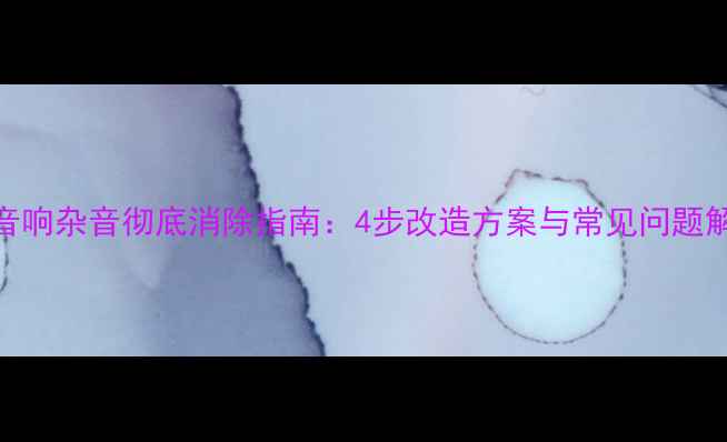 图片 USB音响杂音彻底消除指南：4步改造方案与常见问题解答2