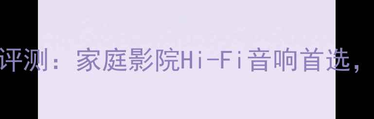 图片 Unit旗舰版音响评测：家庭影院Hi-Fi音响首选，沉浸式音效体验