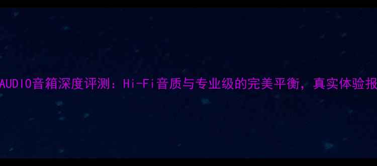 图片 V-AUDIO音箱深度评测：Hi-Fi音质与专业级的完美平衡，真实体验报告