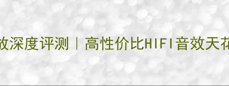 图片 VA-家庭影院功放深度评测｜高性价比HIFI音效天花板真实体验！1