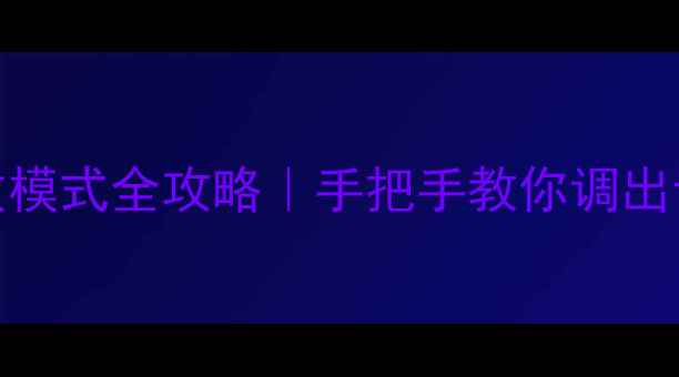 图片 VA功放参数模式全攻略｜手把手教你调出专业级音效
