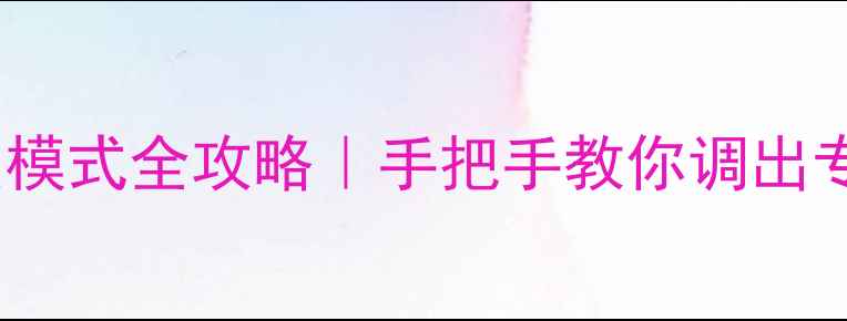 图片 VA功放参数模式全攻略｜手把手教你调出专业级音效1