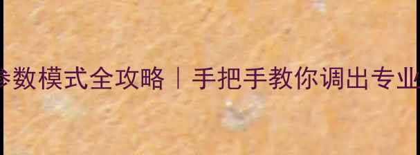 图片 VA功放参数模式全攻略｜手把手教你调出专业级音效2