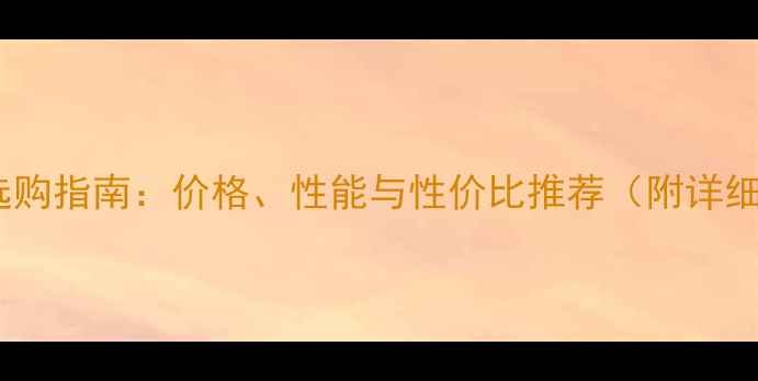 图片 VA音响选购指南：价格、性能与性价比推荐（附详细对比）1