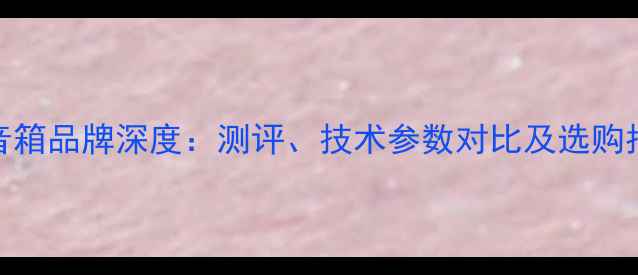 图片 VEN音箱品牌深度：测评、技术参数对比及选购指南1