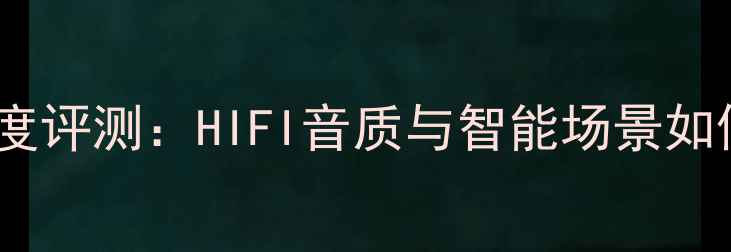 图片 VK2000家庭影院功放深度评测：HIFI音质与智能场景如何重塑你的听感体验？1