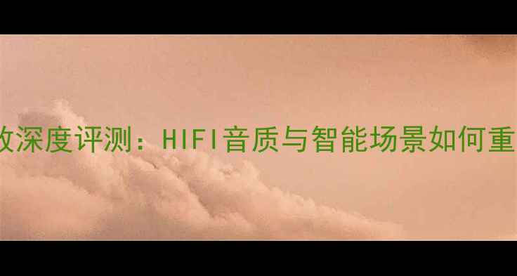 图片 VK2000家庭影院功放深度评测：HIFI音质与智能场景如何重塑你的听感体验？2