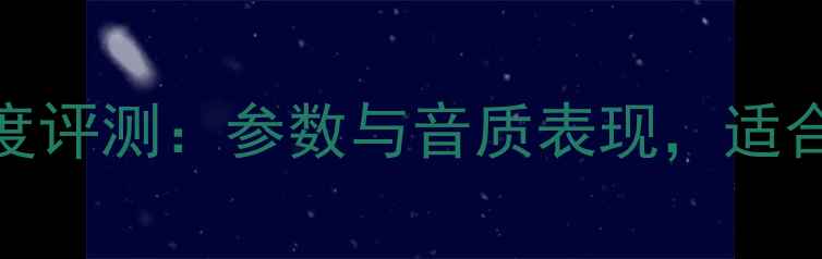 图片 VS-12MK音箱深度评测：参数与音质表现，适合家用HiFi场景1