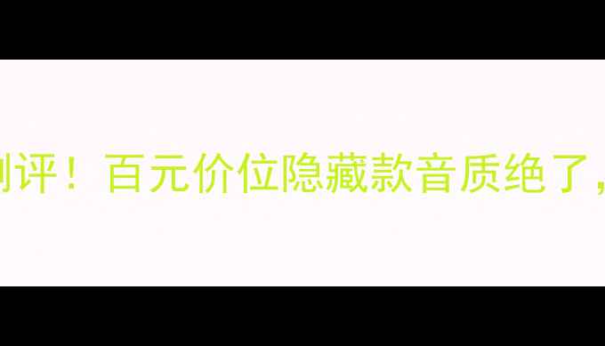 图片 Vatasa音响真实测评！百元价位隐藏款音质绝了，租房党闭眼入！