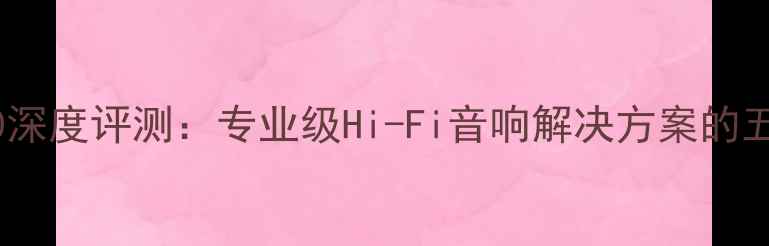 图片 Vegen功放160深度评测：专业级Hi-Fi音响解决方案的五大核心优势2