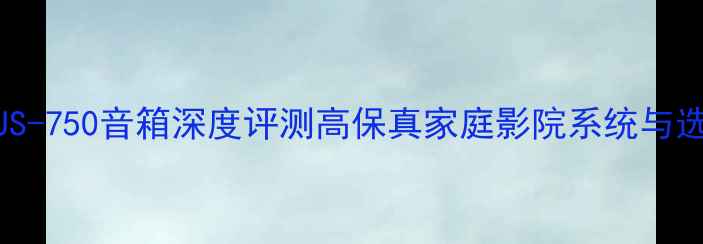 图片 VictorJS-750音箱深度评测高保真家庭影院系统与选购指南