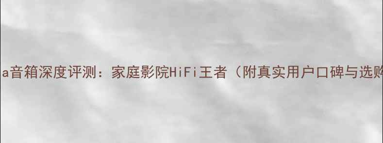 图片 Victoria音箱深度评测：家庭影院HiFi王者（附真实用户口碑与选购指南）