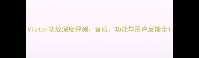 图片 Victor功放深度评测：音质、功能与用户反馈全1