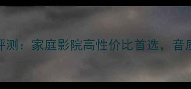 图片 Victor音箱评测：家庭影院高性价比首选，音质与设计全面