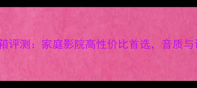 图片 Victor音箱评测：家庭影院高性价比首选，音质与设计全面1