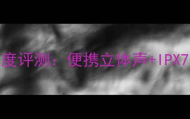 图片 Victor高性价比蓝牙音箱深度评测：便携立体声+IPX7防水，千元级手机音箱首选