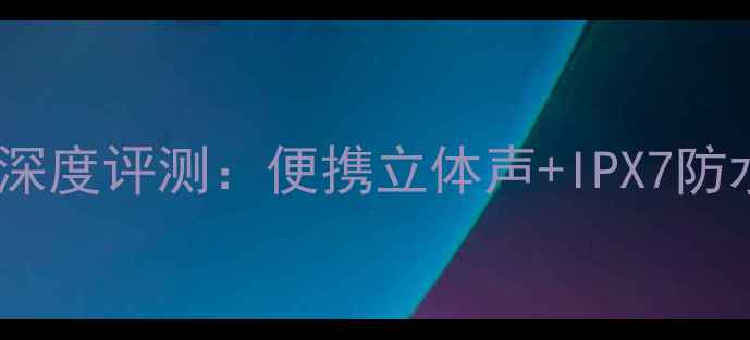 图片 Victor高性价比蓝牙音箱深度评测：便携立体声+IPX7防水，千元级手机音箱首选1