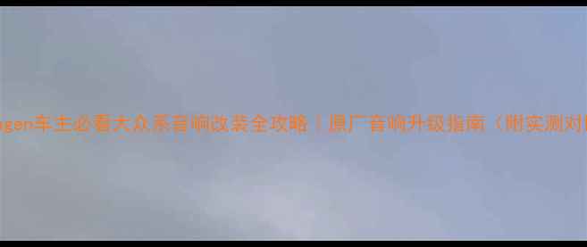 图片 Volkswagen车主必看大众系音响改装全攻略｜原厂音响升级指南（附实测对比图）1