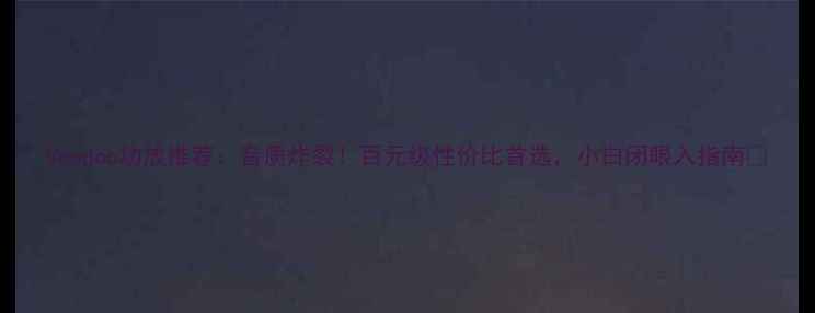 图片 Voodoo功放推荐：音质炸裂！百元级性价比首选，小白闭眼入指南🎵