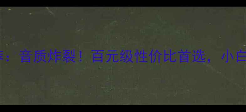 图片 Voodoo功放推荐：音质炸裂！百元级性价比首选，小白闭眼入指南🎵1