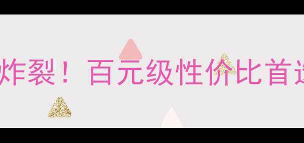 图片 Voodoo功放推荐：音质炸裂！百元级性价比首选，小白闭眼入指南🎵2