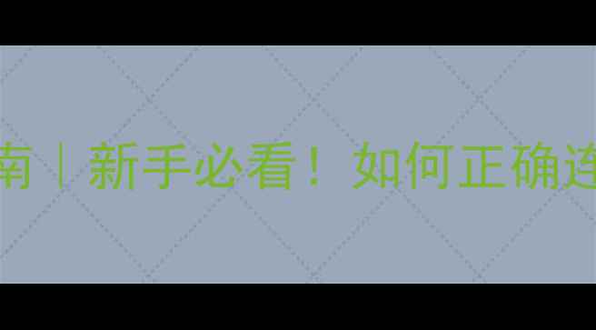 图片 WBT喇叭接线头避坑指南｜新手必看！如何正确连接确保音质不翻车？1