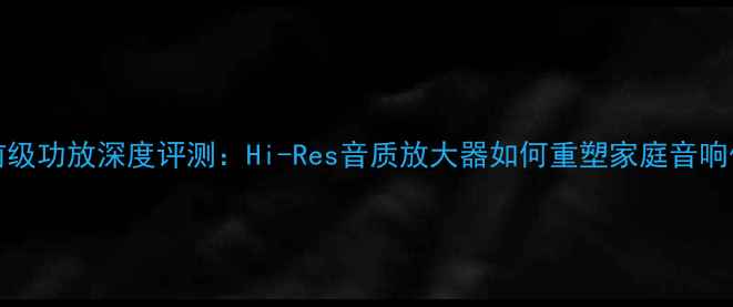 图片 Wavac前级功放深度评测：Hi-Res音质放大器如何重塑家庭音响体验？1