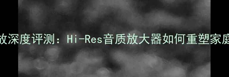 图片 Wavac前级功放深度评测：Hi-Res音质放大器如何重塑家庭音响体验？2