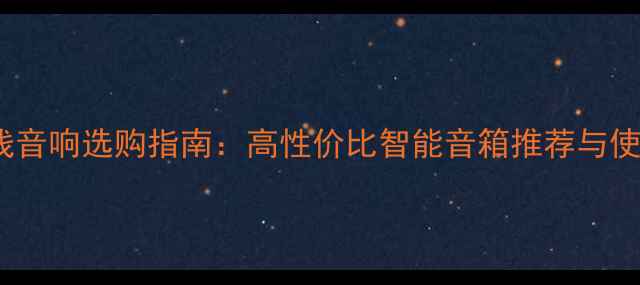 图片 WiFi无线音响选购指南：高性价比智能音箱推荐与使用技巧2