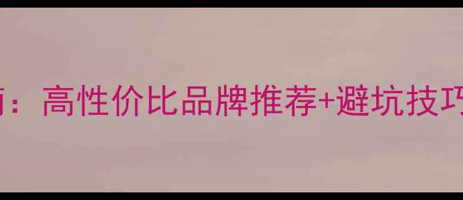 图片 WiFi音响选购指南：高性价比品牌推荐+避坑技巧（附真实测评）2