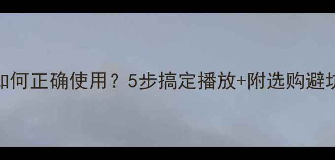 图片 WiFi音箱如何正确使用？5步搞定播放+附选购避坑指南🎧✨
