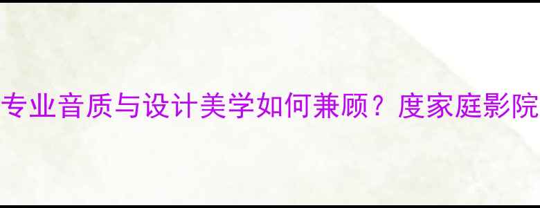 图片 Wilson音箱深度评测：专业音质与设计美学如何兼顾？度家庭影院与Hi-Fi音响首选指南1