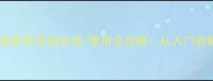 图片 Winner音响说明书家庭影院系统安装+使用全攻略：从入门到精通的Hi-Fi音响指南