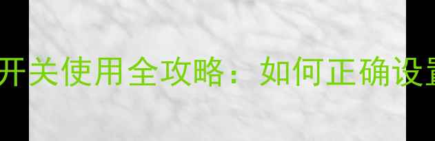 图片 X4200W低音炮LFE开关使用全攻略：如何正确设置低音炮提升音效