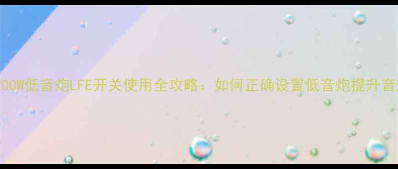 图片 X4200W低音炮LFE开关使用全攻略：如何正确设置低音炮提升音效1