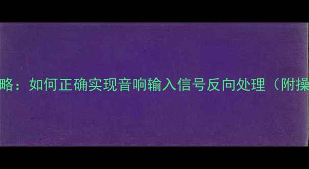 图片 XLR接口反向连接全攻略：如何正确实现音响输入信号反向处理（附操作步骤与注意事项）1