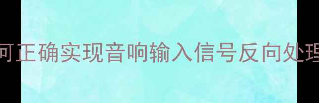 图片 XLR接口反向连接全攻略：如何正确实现音响输入信号反向处理（附操作步骤与注意事项）2