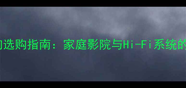 图片 XLR转RCA接口音响选购指南：家庭影院与Hi-Fi系统的高清信号转换全2