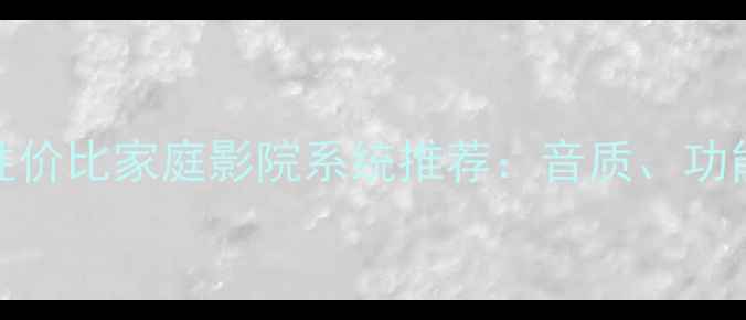 图片 XQ系列音响测评高性价比家庭影院系统推荐：音质、功能全（附实测数据）