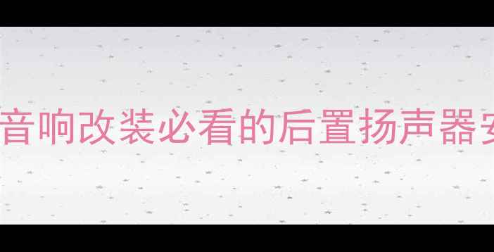 图片 XRV喇叭后门设计：汽车音响改装必看的后置扬声器安装指南与性能提升方案