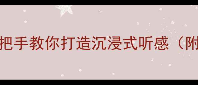 图片 XRV音响改装全攻略｜手把手教你打造沉浸式听感（附超详细教程+避坑指南）