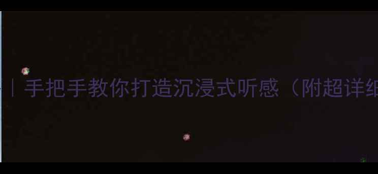 图片 XRV音响改装全攻略｜手把手教你打造沉浸式听感（附超详细教程+避坑指南）1